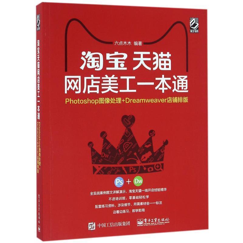 【正版书】 淘宝网店美工一本通 六点木木 编著 电子工业出版社