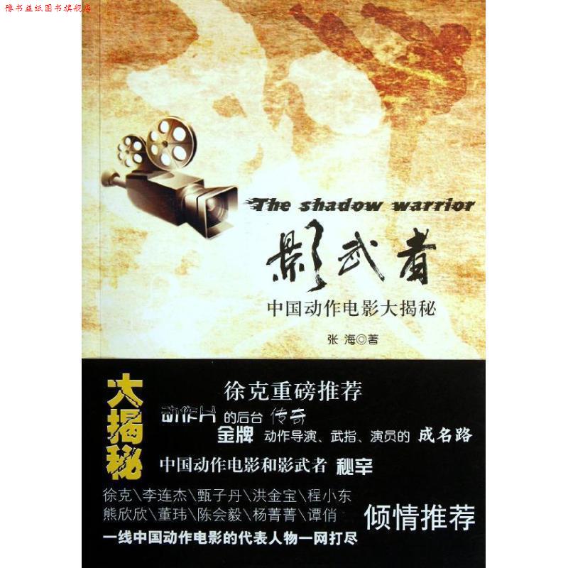 【正版书】 影武者:中国动作电影大揭秘 张海 著 浙江大学出版社