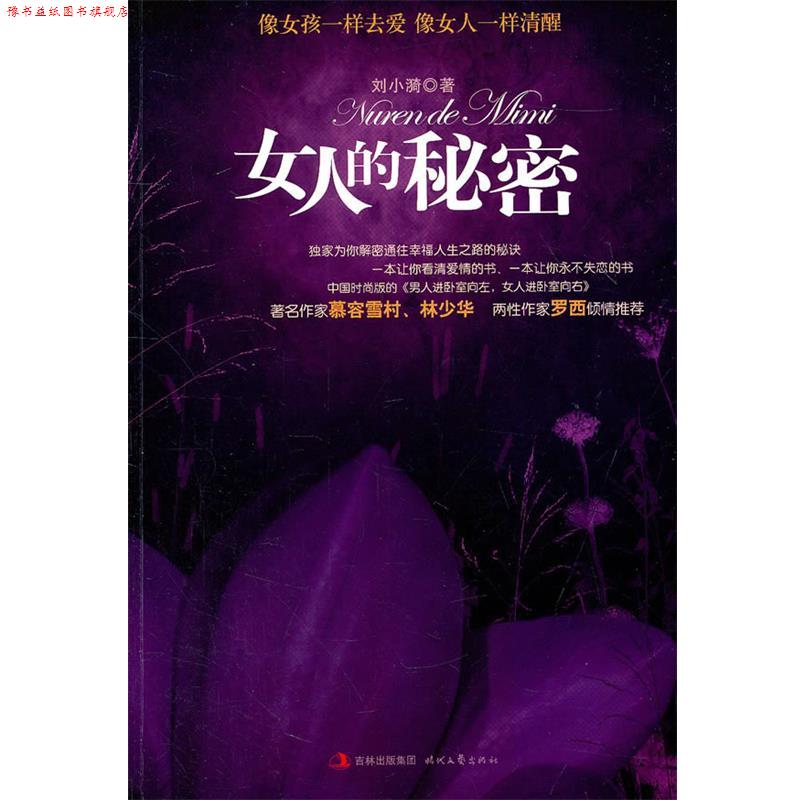 【正版书】 女人的秘密:像女孩一样去爱，像女人一样清醒 刘小漪 著 时代文艺出版社