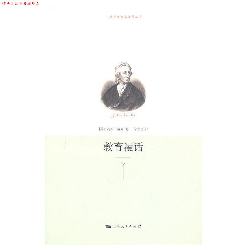 【正版书】 教育漫话 (英)洛克 著,徐大建 译 上海人民出版社