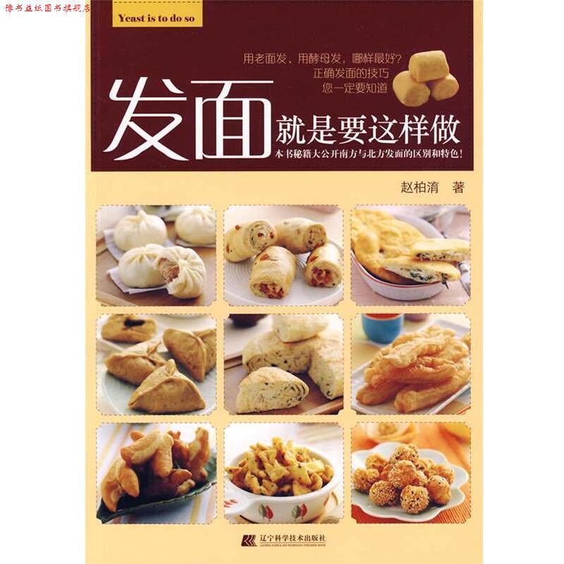 【正版书】 发面就是要这样做 赵柏淯　著 辽宁科学技术出版社