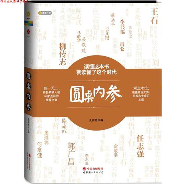 【正版书】 圆桌内参 正和岛 编 世界图书出版公司