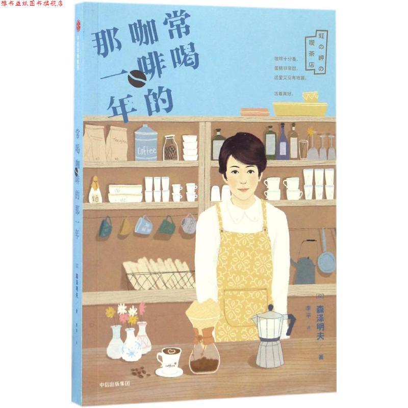 【正版书】 常喝咖啡的那一年 森泽明夫, 李平 中信出版社,中信出版集团