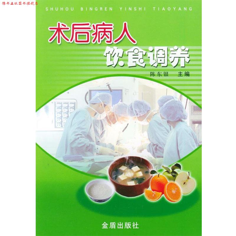 【正版书】 术后病人饮食调养 陈东银 主编 金盾出版社
