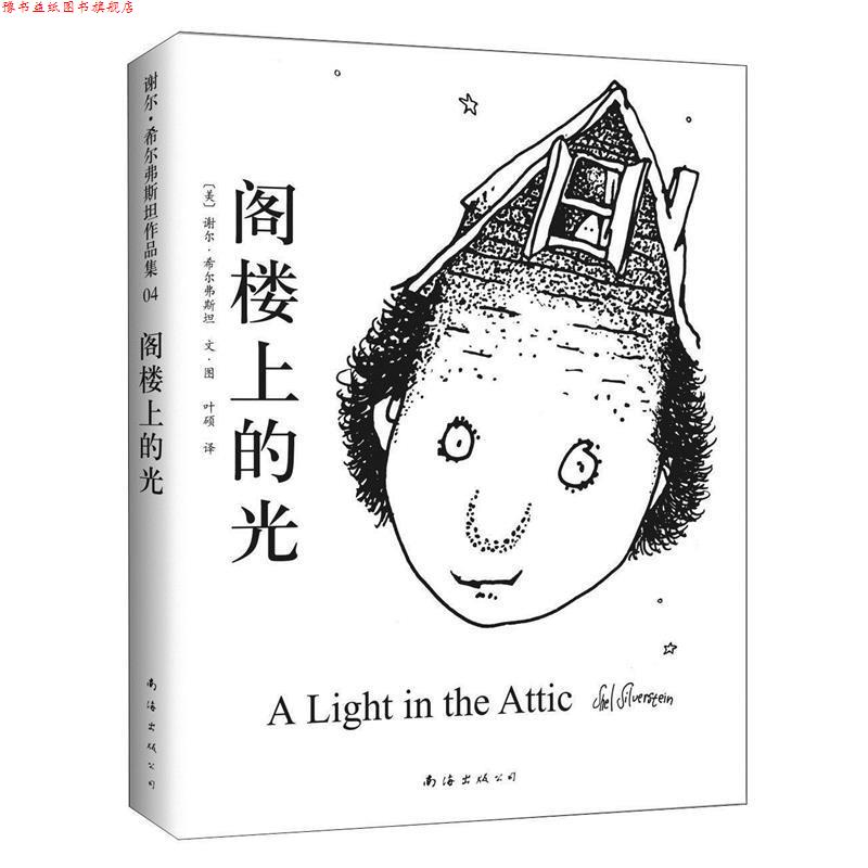 【正版书】 阁楼上的光 (美) 谢尔·希尔弗斯坦文·图 南海出版公司