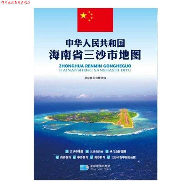 【正版书】 中华人民共和国海南省三沙市地图 星球地图出版社 编 星球地图出版社