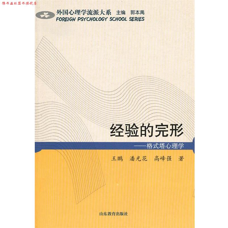 【正版书】 经验的完形 格式塔心理学 王鹏 等著 山东教育出版社