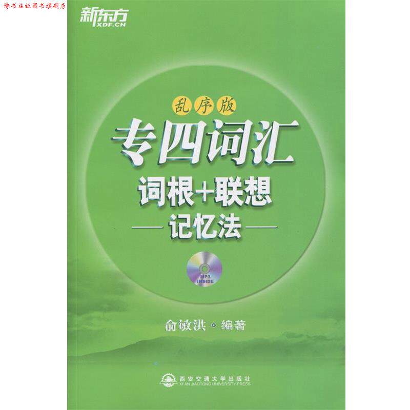【正版书】 专四词汇词根+联想记忆法:乱序版 俞敏洪 西安交通大学出版社