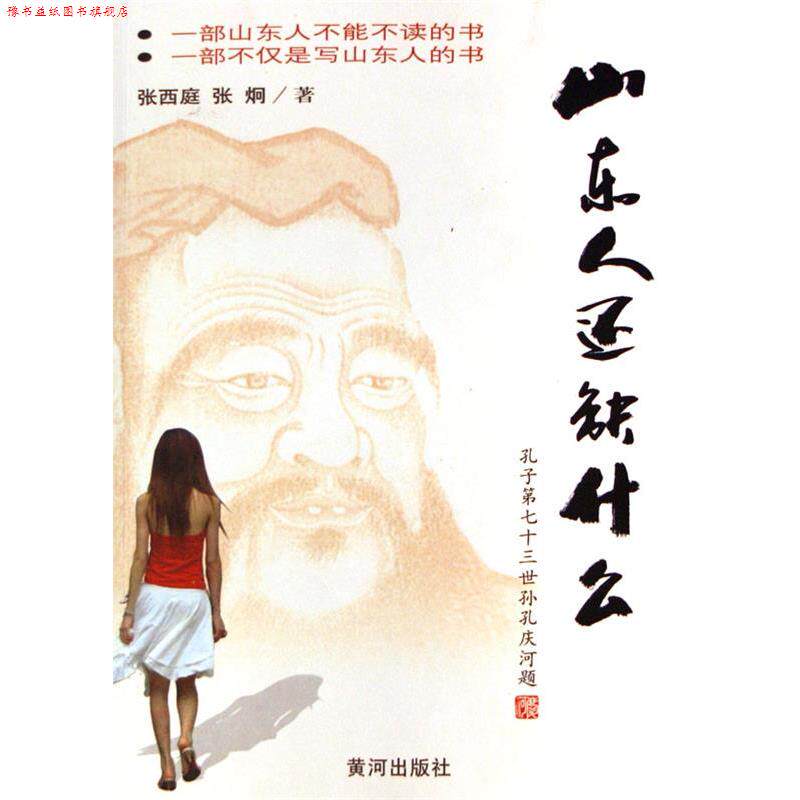 【正版书】 山东人还缺什么 张西庭 黄河出版社