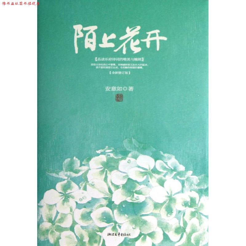 【正版书】 陌上花开-品读乐府诗词的唯美与缠绵-全新修订版 安意如 著 浙江文艺出版社
