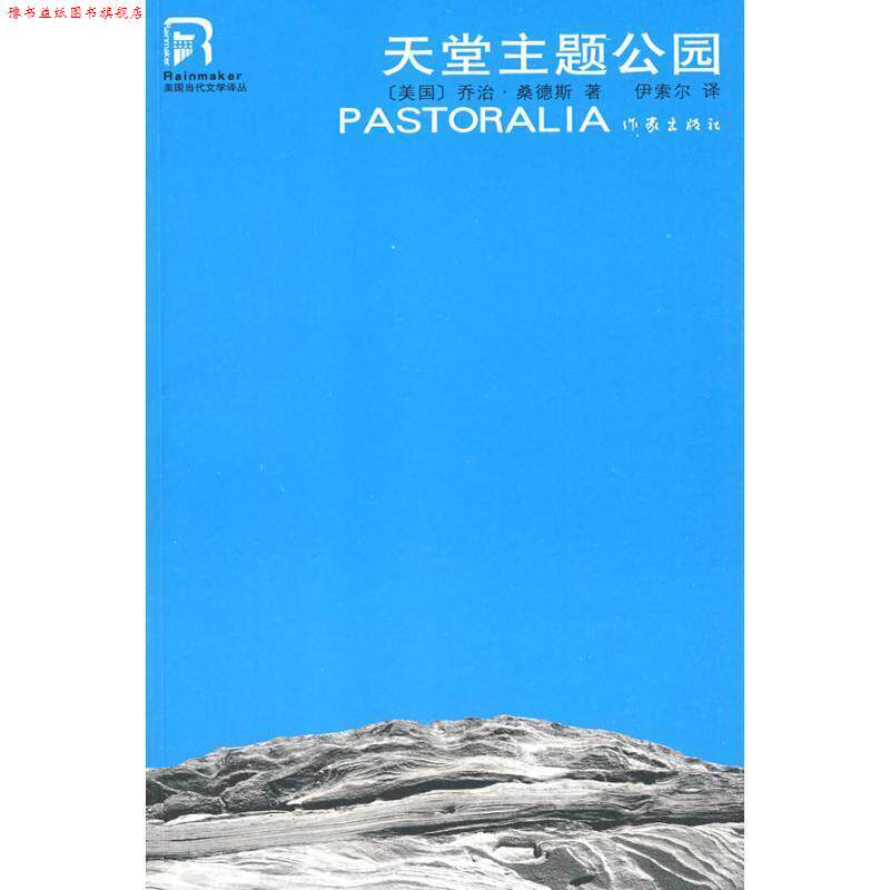 【正版书】 天堂主题公园 (美)桑德斯 著,伊索尔 译 作家出版社
