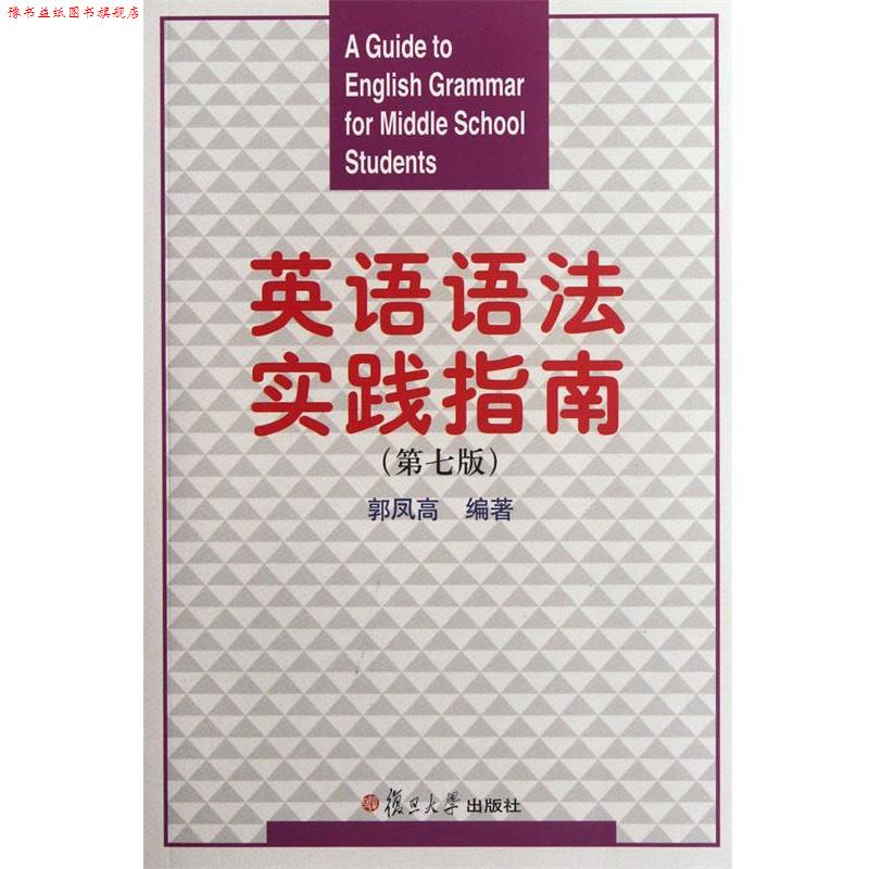 【正版书】 英语语法实践指南 郭凤高 复旦大学出版社