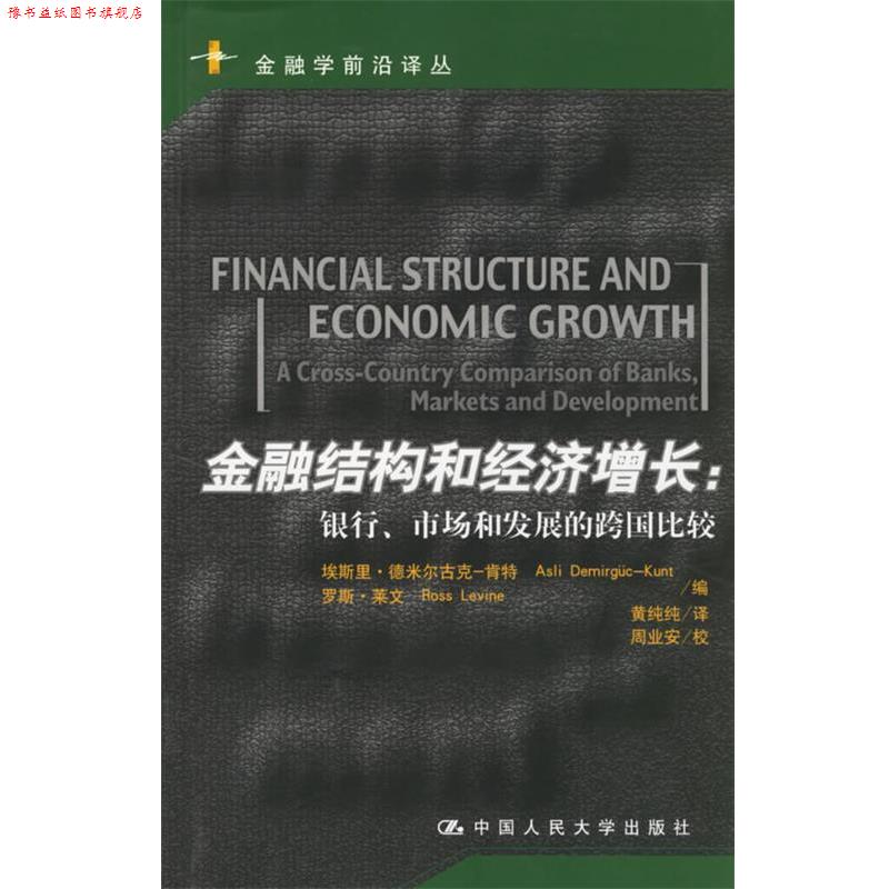 【正版书】 金融结构和经济增长:银行、市场和发展的跨国比较 肯特·莱文 编,黄纯纯 译 中国人民大学出版社
