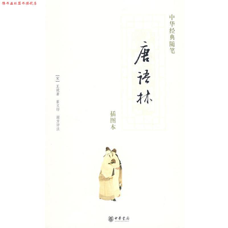 【正版书】 唐语林 （宋）王谠　著,崔文　印,谢方　评注 中华书局图片