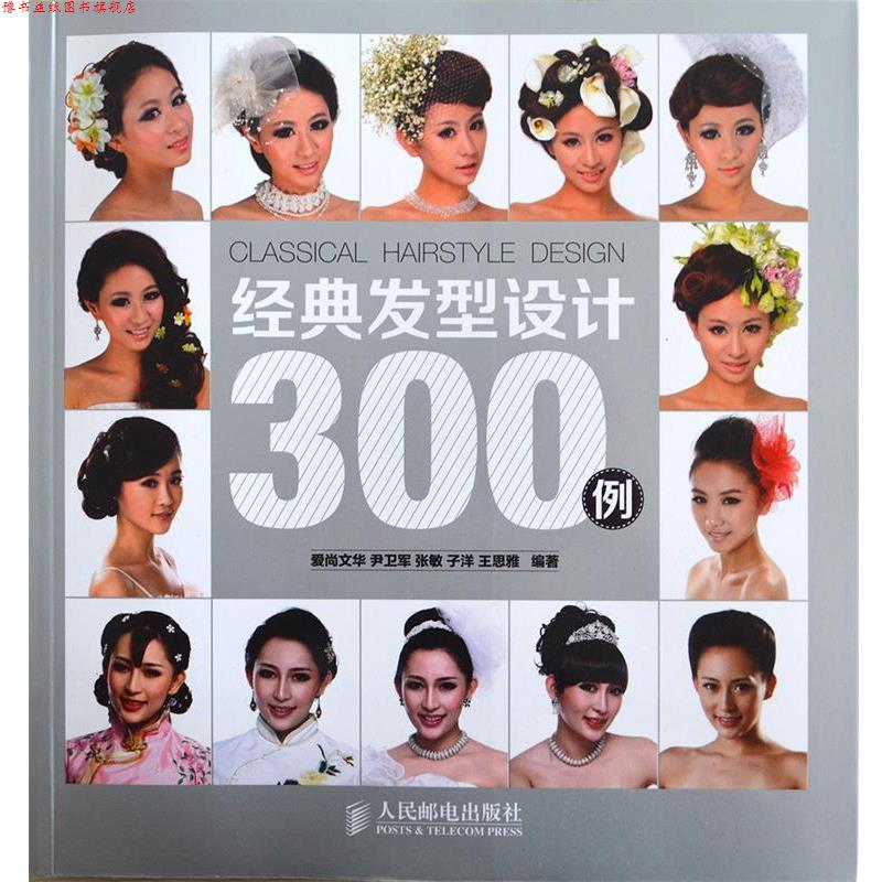 【正版书】 经典发型设计300例 尹卫军 等编著 人民邮电出版社