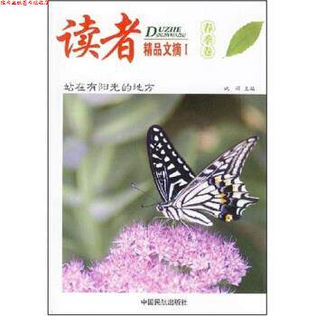 【正版书】 读者精品文摘1 姚娟 著 中国民航出版社