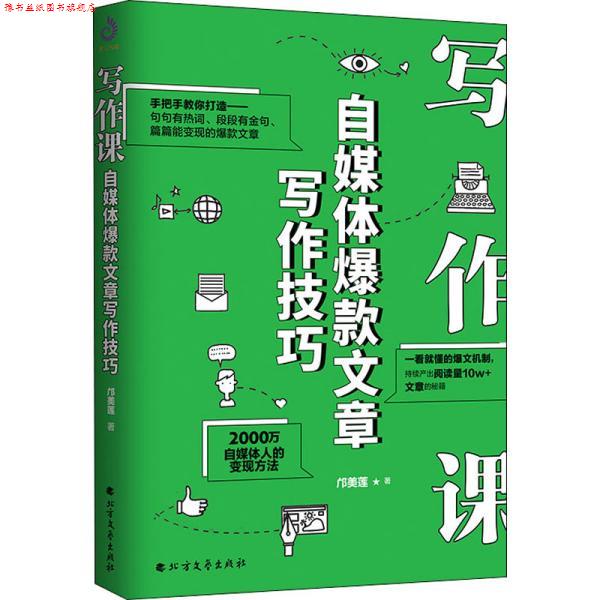 【正版书】 写作课:自媒体爆款文章写作技巧 邝美莲 北方文艺出版社
