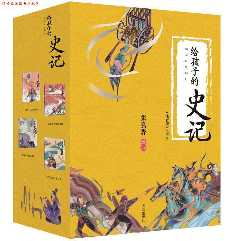 【正版书】 给孩子的史记 张嘉骅 青岛出版社
