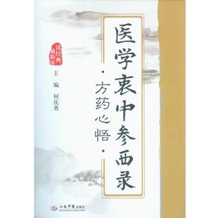 【正版书】 医学衷中参西录方药心悟 何庆勇 主编 人民军医出版社
