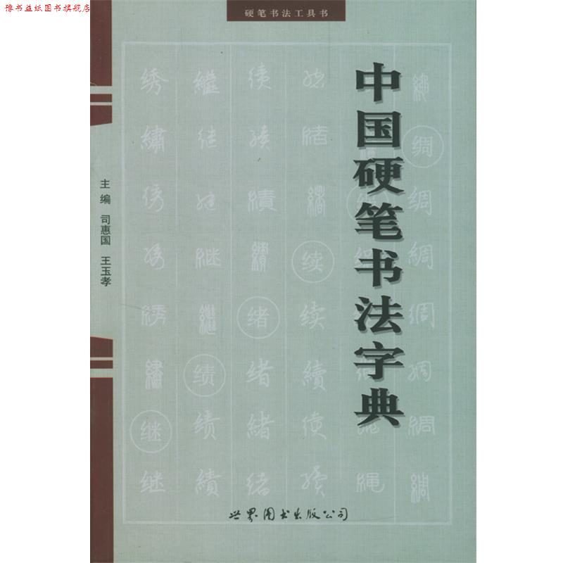 【正版书】 中国硬笔书法字典 司惠国 编 世界图书出版公司