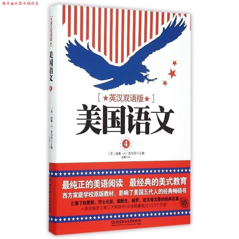 【正版书】 美国语文 (美)麦加菲 主编,杨慧 译 北京理工大学出版社