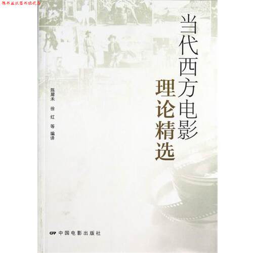 【正版书】 当代西方电影理论精选 陈犀禾,徐红,等 译 中国电影出版社