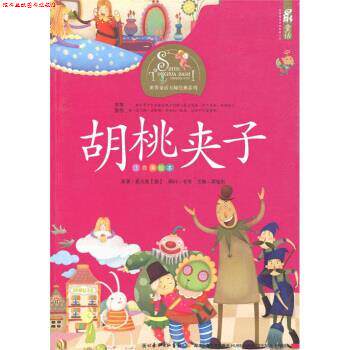 【正版书】 胡桃夹子-注音美绘本 [德] 霍夫曼 著,谭旭东 编,蓝色梦境工作室 绘 湖北长江出版集团，湖北少年儿童出版社