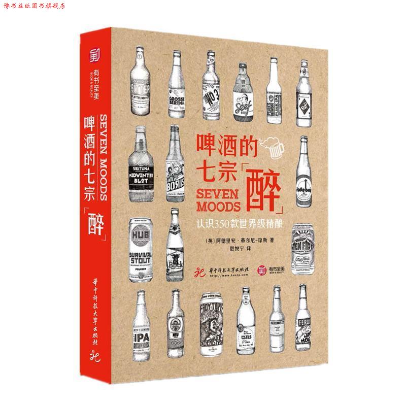 【正版书】 啤酒的七宗“醉” 认识350款精酿 [英]阿德里安·蒂尔尼-琼斯,思悦宁 华中科技大学出版社