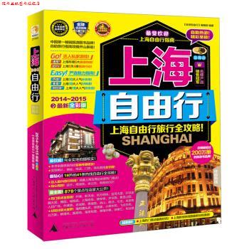 【正版书】 上海自由行 《自由行》编辑部 编 广西师范大学出版社