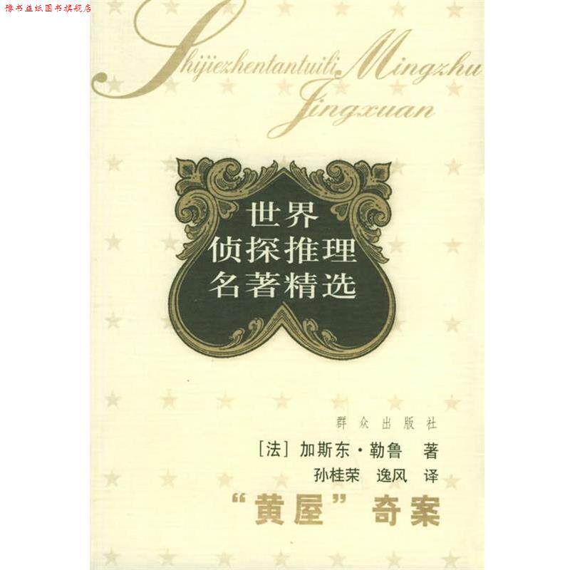 【正版书】 黄屋奇案 世界侦探推理名著精选 (法)勒鲁 著,孙桂荣 译 群众出版社