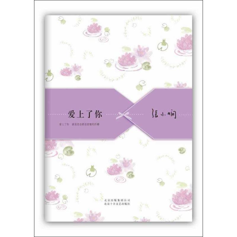 【正版书】 爱上了你 张小娴 北京十月文艺出版社