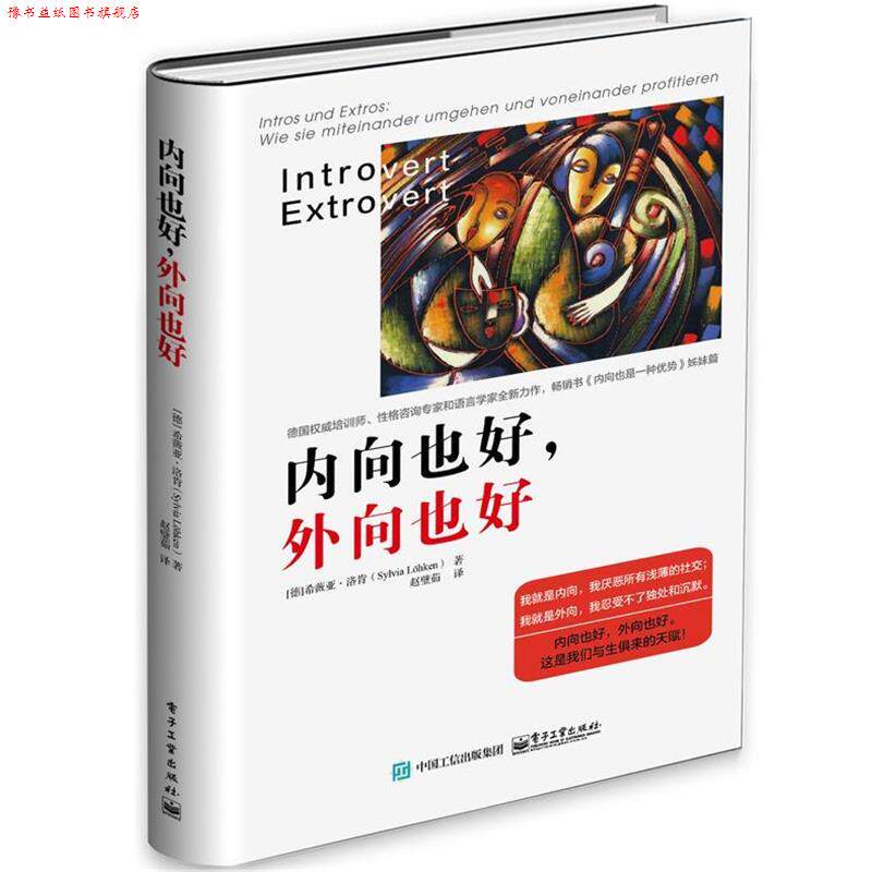 【正版书】 内向也好,外向也好 (德)Sylvia Lhken(希薇亚·洛肯) 著,赵璧茹 译 电子工业出版社