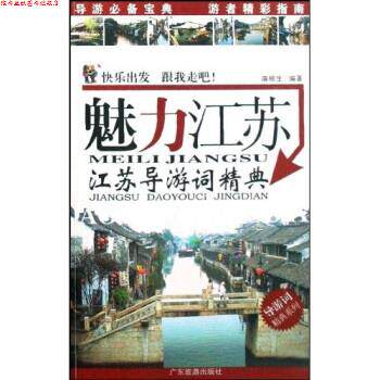 【正版书】 导游词精典系列·魅力江苏:江苏导游词精典 麻根生 著 广东旅游出版社