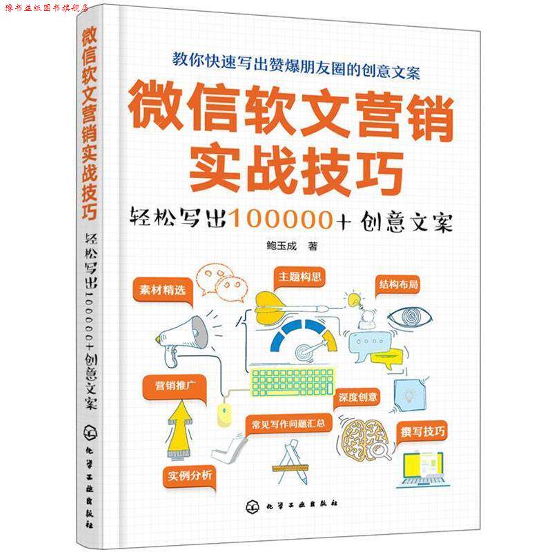 【正版书】 软文营销实战技巧:轻松写出100000+创意文案 鲍玉成 化学工业出版社