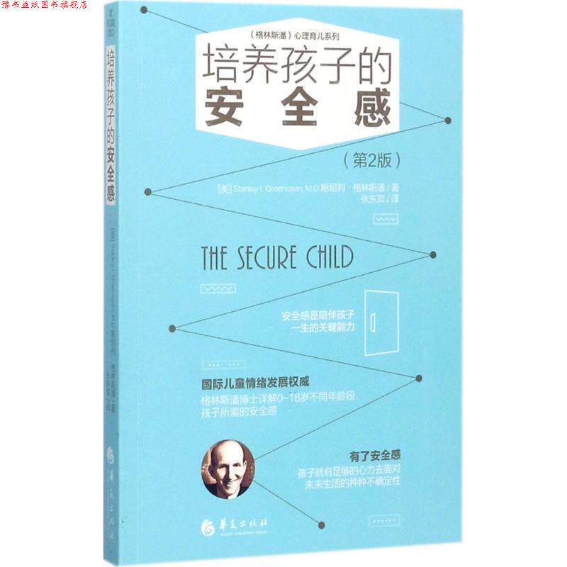 【正版书】 培养孩子的安全感 (美)斯坦利 格林斯潘 (Stanley I. Greenspan, M.D.)著 张东宾译 华夏出版社