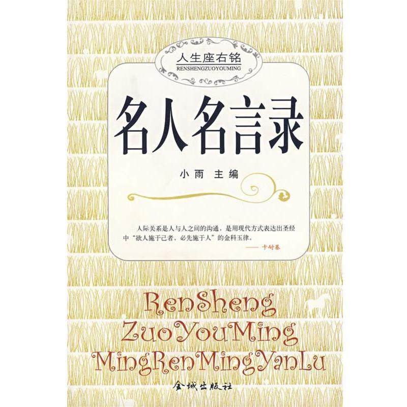 【正版书】 名人名言录 小雨 主编 金城出版社