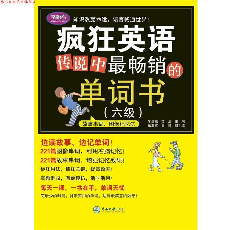 【正版书】 疯狂英语:传说中的单词书 宋建威,苏洁 中山大学出版社