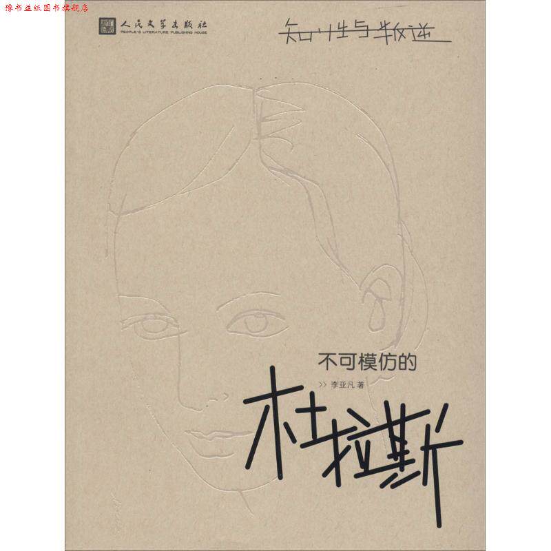 【正版书】 知性与叛逆:不可模仿的杜拉斯 李亚凡 人民文学出版社