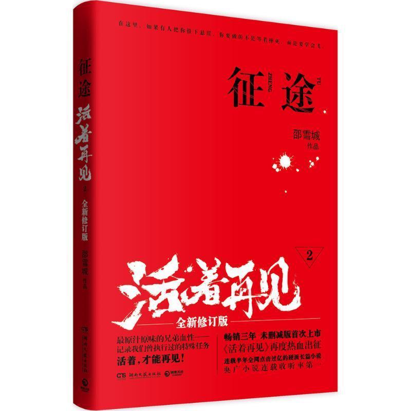 【正版书】 征途 活着再见2 邵雪城 著 湖南文艺出版社