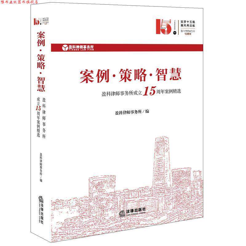 【正版书】 案例·策略·智慧 盈科律师事务所 法律出版社