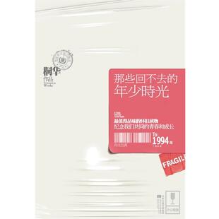 【正版书】 那些回不去的年少时光 桐华　著 江苏文艺出版社