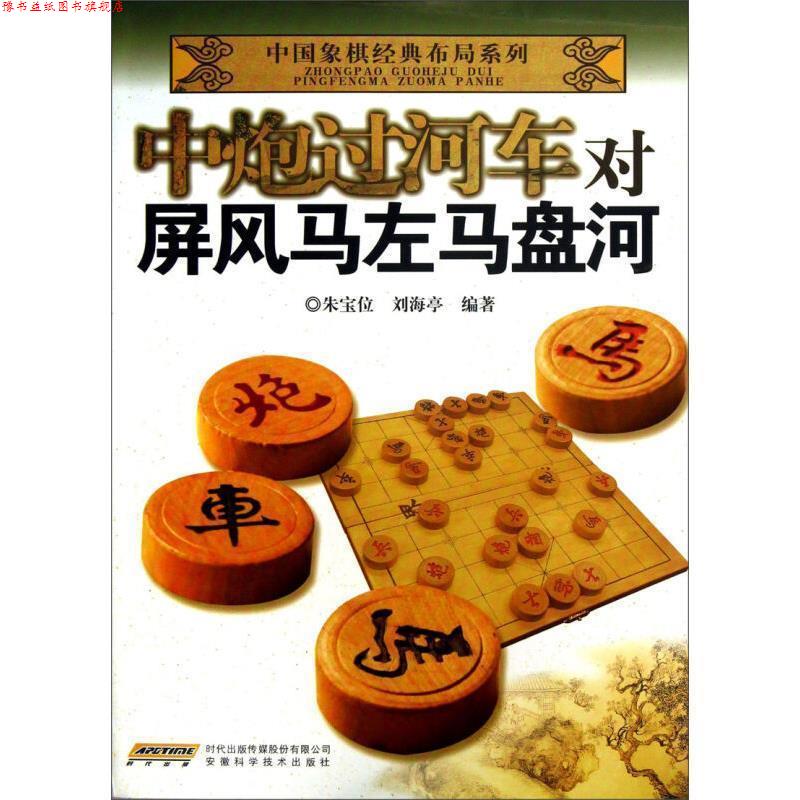 【正版书】 中炮过河车对屏风马左马盘河 朱宝位,刘海亭著 安徽科学技术出版社