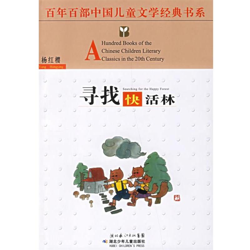 【正版书】 寻找快活林—百年百部中国儿童文学经典书系 杨红樱 著 湖北少儿出版社