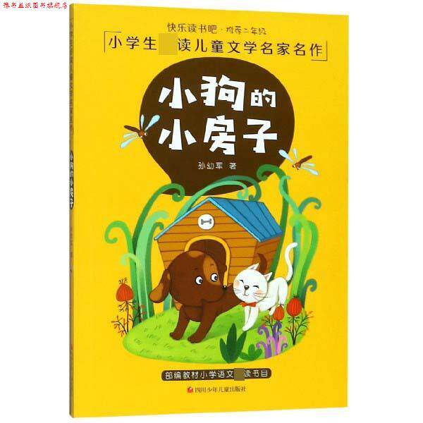 【正版书】 小狗的小房子 孙幼军 四川少年儿童出版社