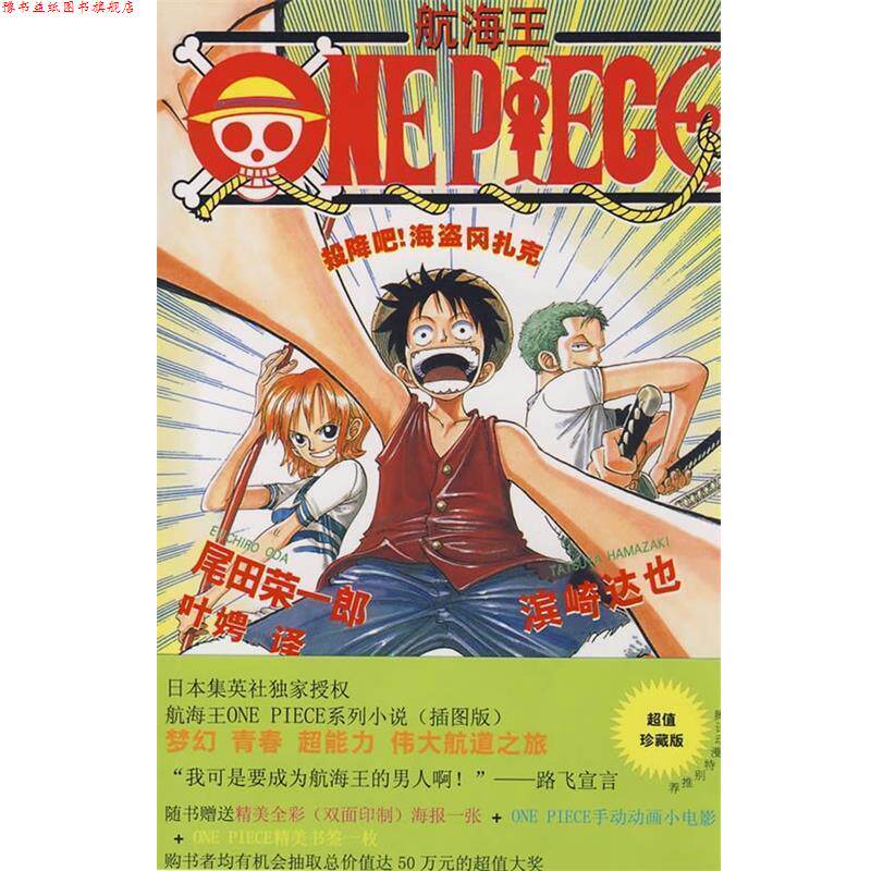 【正版书】 海盗王ONEPIECE [日] 尾田荣一郎,[日] 滨崎达也 著,叶娉 译 上海译文出版社