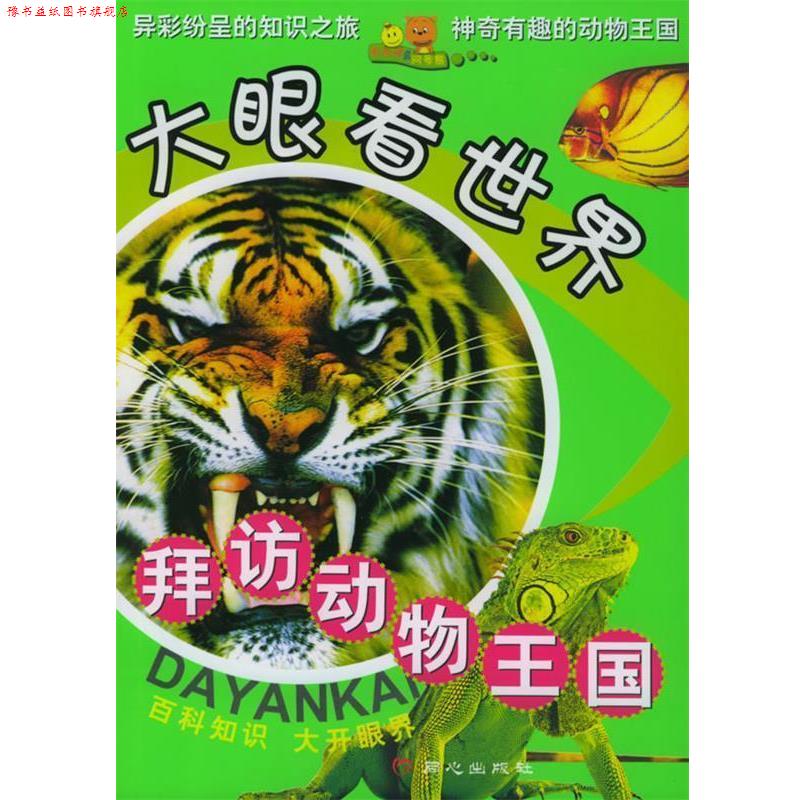 【正版书】 拜访动物王国—大眼看世界 禹田 编著 同心出版社