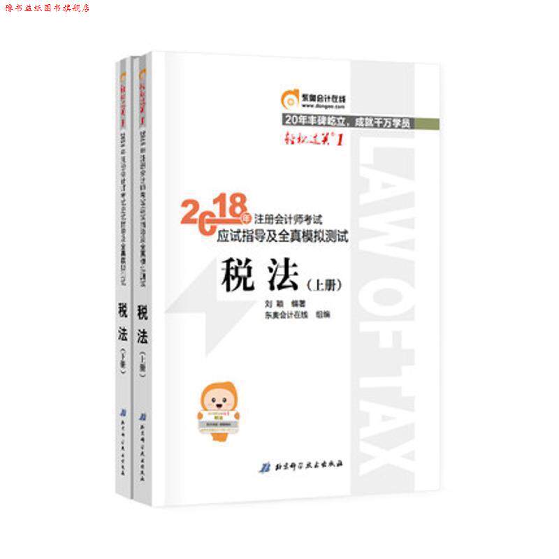 【正版书】 2018年注册会计应试指导及全真模拟测试 刘颖 编著,东奥会计在线 组编 北京大学出版社