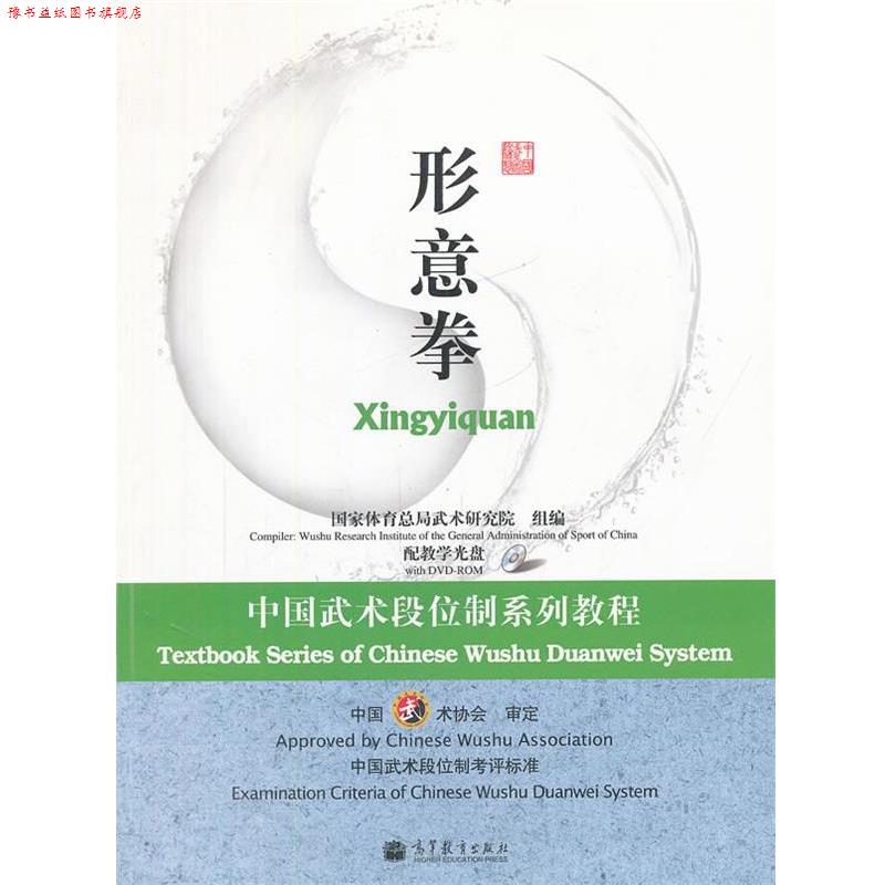 【正版书】 中国武术段位制系列教程-形意拳 国家体育总局武术研究院组　编 高等教育出版社