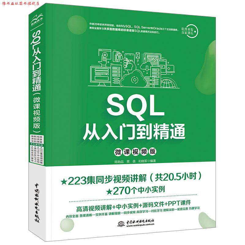 【正版书】 SQL从入门到精通 陈贻品,贾蓓,和晓军 著 中国水利水电出版社