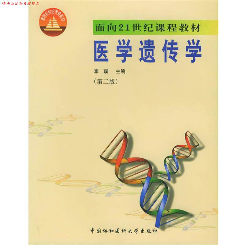 【正版书】 医学遗传学 李璞 主编 中国协和医科大学出版社